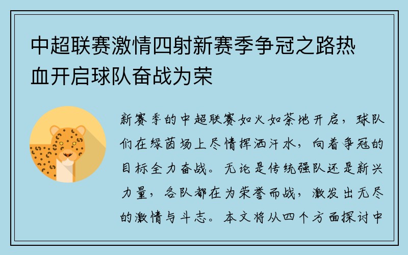 中超联赛激情四射新赛季争冠之路热血开启球队奋战为荣