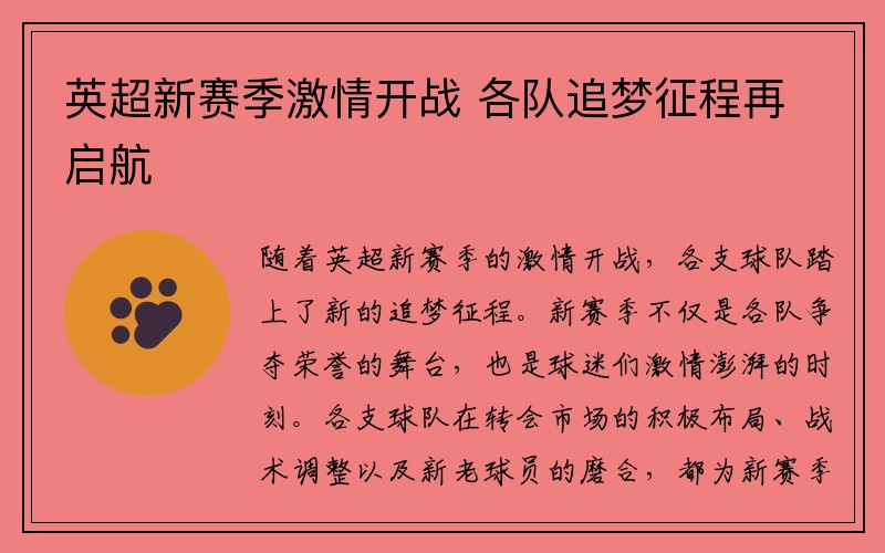 英超新赛季激情开战 各队追梦征程再启航