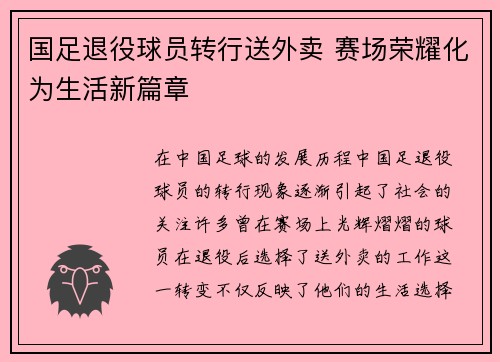 国足退役球员转行送外卖 赛场荣耀化为生活新篇章