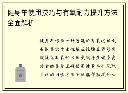 健身车使用技巧与有氧耐力提升方法全面解析