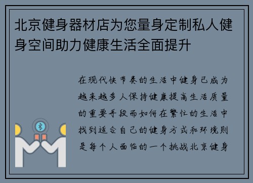 北京健身器材店为您量身定制私人健身空间助力健康生活全面提升